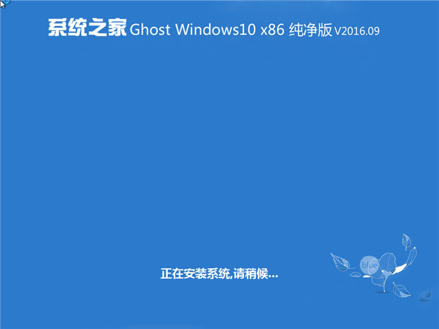 系统之家 Ghost Win10 X86 纯净版 v2016.09