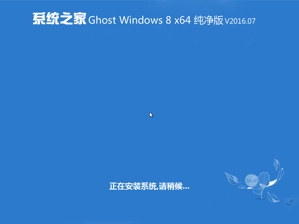 系统之家 Ghost Win8.1 X64 免激活专业版 V2016