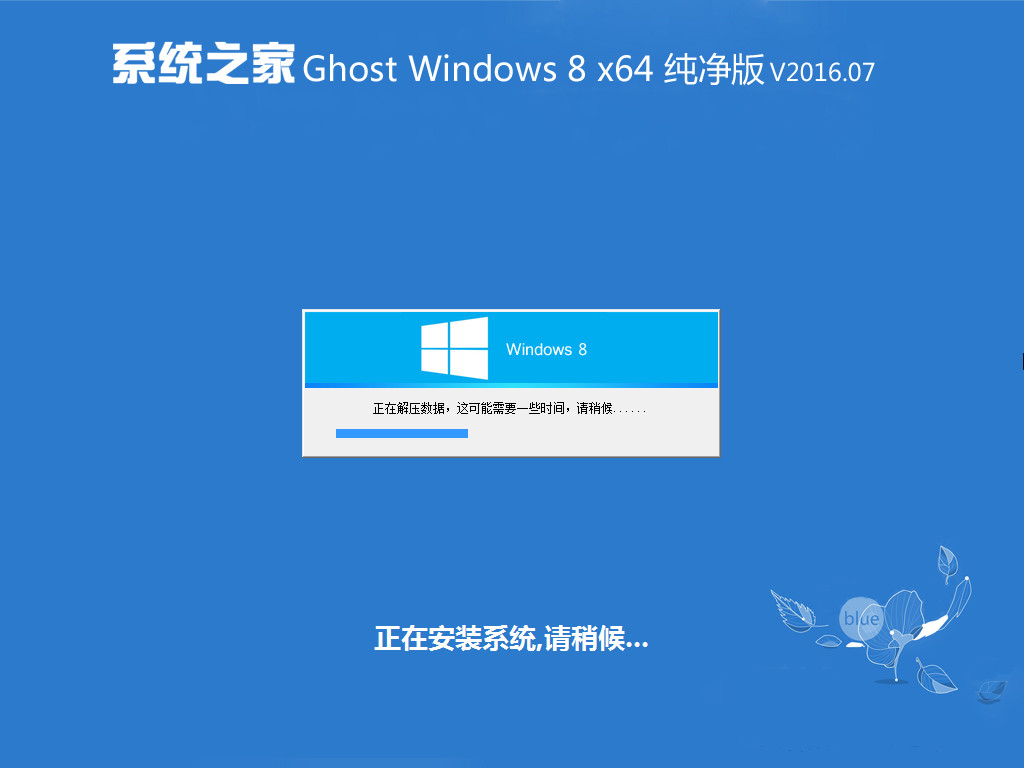 系统之家 Ghost Win8.1 X64 免激活专业版 V2016.07