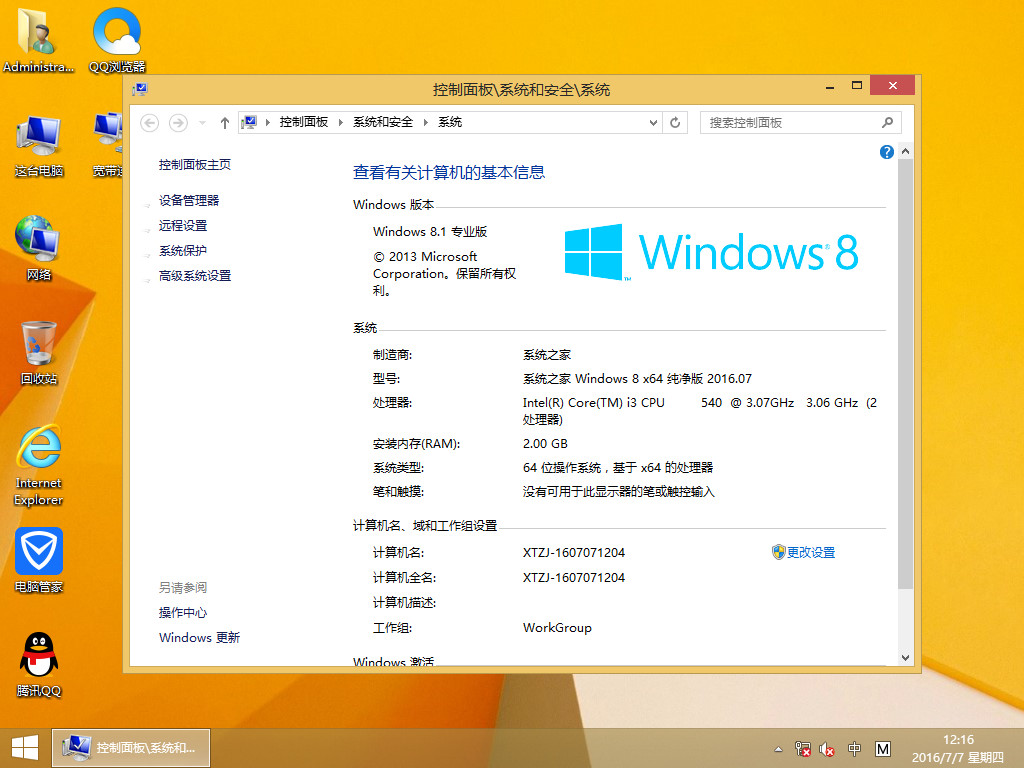 系统之家 Ghost Win8.1 X64 免激活专业版 V2016.07