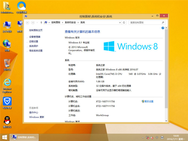 系统之家 Ghost Win8.1 X86 免激活专业版 V2016.07