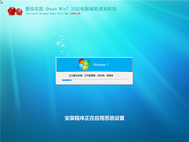 番茄花园 Ghost Win7 32位电脑城海驱极速装机版 v2016.09