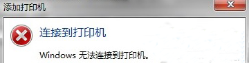 电脑连接打印机提示打印处理器不存在怎么办？