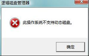 win7系统分区不支持动态磁盘的解决方法