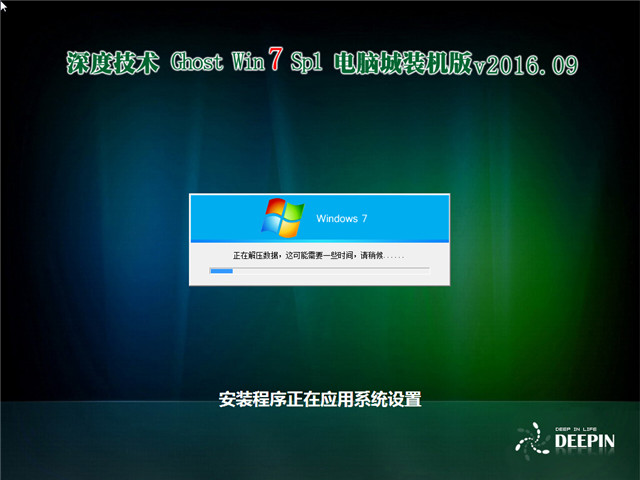 深度技术 Ghost Win7 32位电脑城装机版 v2016.09