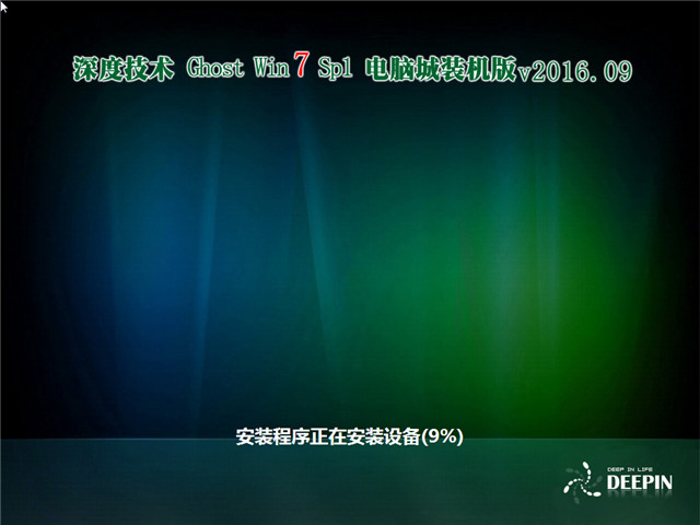 深度技术 Ghost Win7 32位电脑城装机版 v2016.09