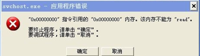 xp系统svchost.exe应用程序错误 怎么解决？