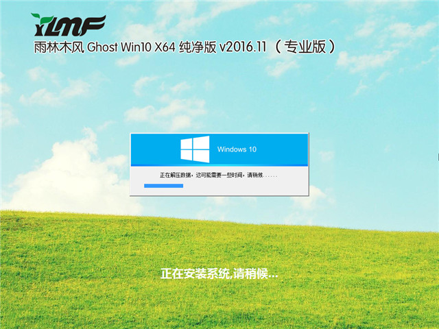 雨林木风 Ghost Win10 x64 纯净版 V2016.11(免激活专业版)