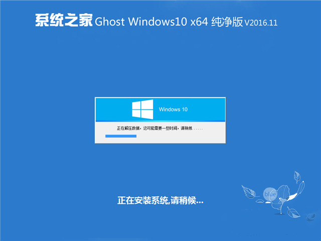 系统之家 Ghost Win10 x64 纯净版 V2016.11(免激活专业版)