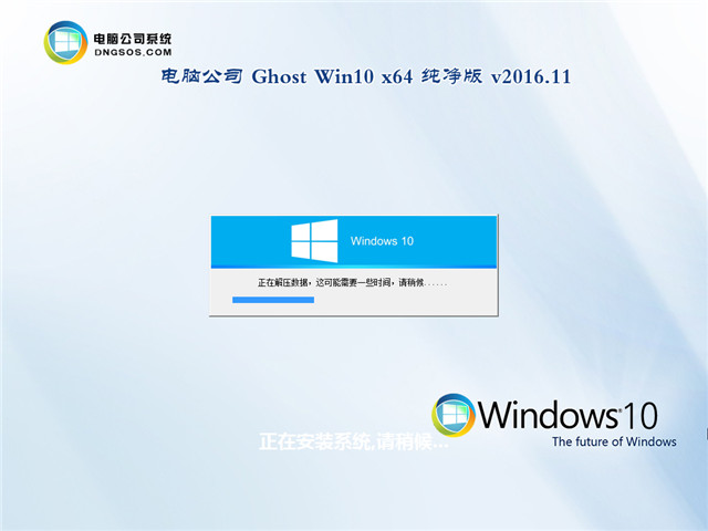 电脑公司 Ghost Win10 x64 纯净版 V2016.11(免激活专业版)