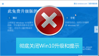 关闭win10升级提示