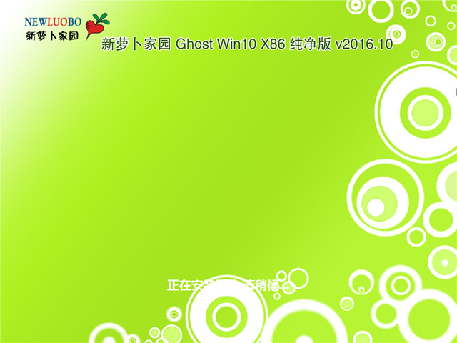萝卜家园Ghost Win10 x86专业纯净版v2016.10