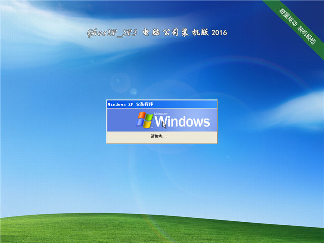 电脑公司 Ghost XP SP3海驱版 v2016