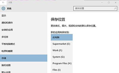 系统设置保存位置