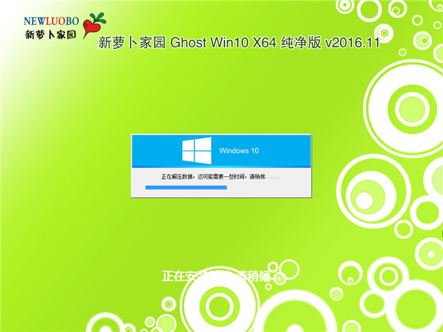 萝卜家园 Ghost Win10 x64 纯净版 V2016.11(免激活专业版)