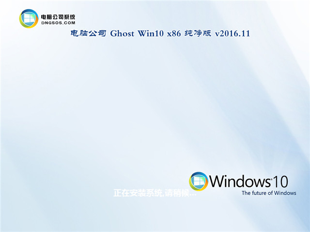 电脑公司 Ghost Win10 x86 纯净版 V2016.11(免激活专业版)