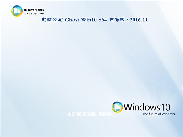 电脑公司 Ghost Win10 x64 纯净版 V2016.11(免激活专业版)