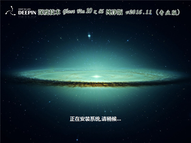 深度技术 Ghost Win10 x86 纯净版 V2016.11(免激活专业版)
