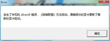 XP系统LOL未知directX错误的解决技巧