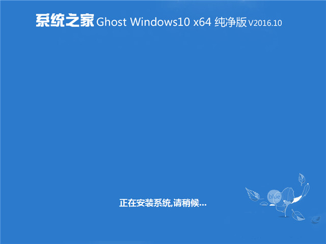 系统之家 Ghost Win10 X64 纯净版 v2016.10
