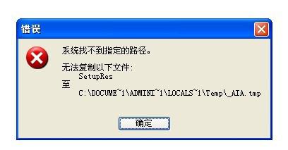 安装软件提示系统找不到指定文件怎么解决