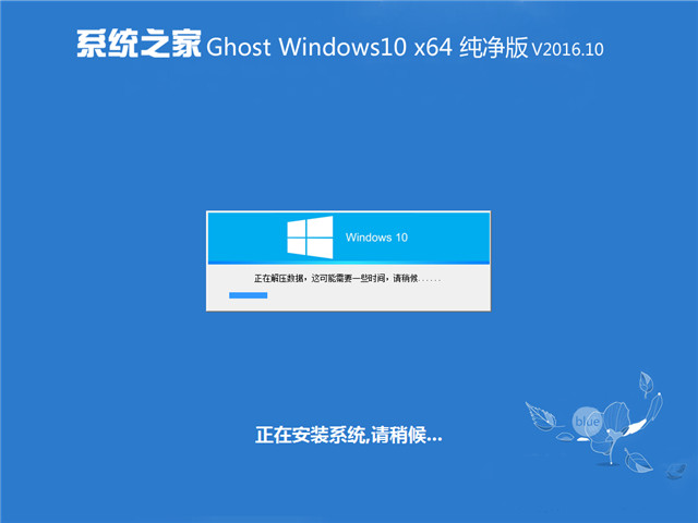 系统之家 Ghost Win10 X64 纯净版 v2016.10