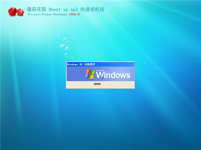 番茄花园 Ghost XP SP3 快速装机版 v2016.12