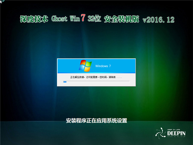 深度技术 Ghost Win7 32位安全装机版 v2016.12