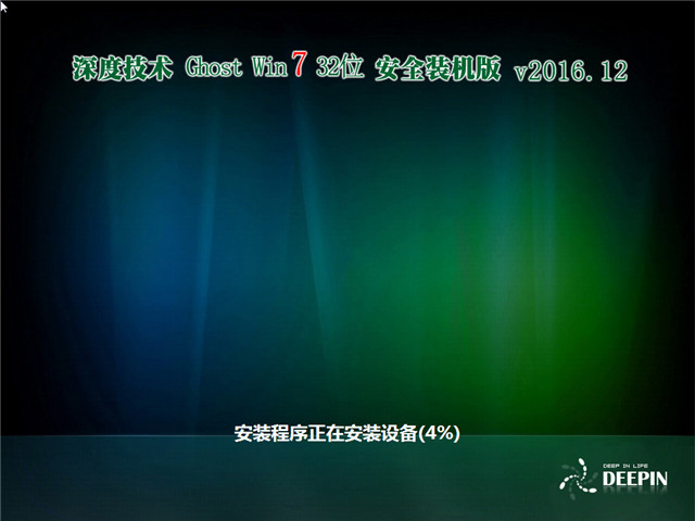 深度技术 Ghost Win7 32位安全装机版 v2016.12