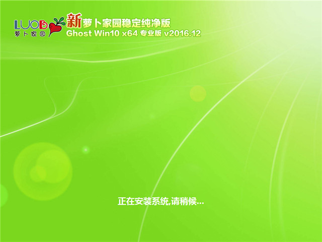 萝卜家园 Ghost Win10 x64 稳定纯净版 V2016.12