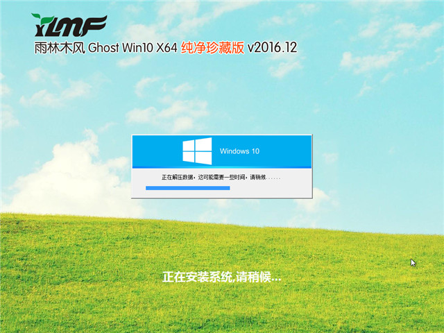 雨林木风 Ghost Win10 x64 纯净珍藏版 V2016.12