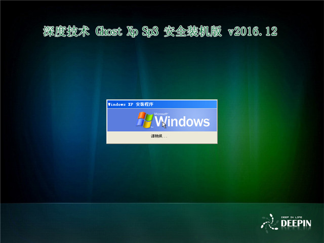 深度技术 Ghost Xp SP3 安全装机版 v2016.12