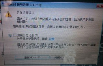 win7宽带连接错误797是怎么回事