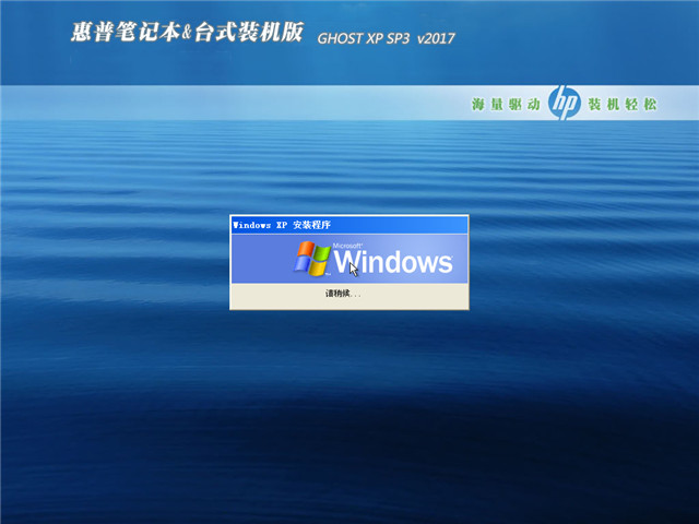惠普电脑笔记本&台式机ghost xp装机版V2017