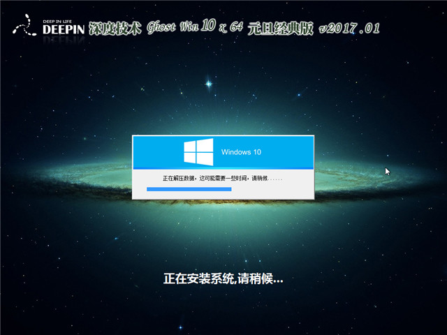 深度技术 Ghost Win10 x64 元旦经典版 V2017.01