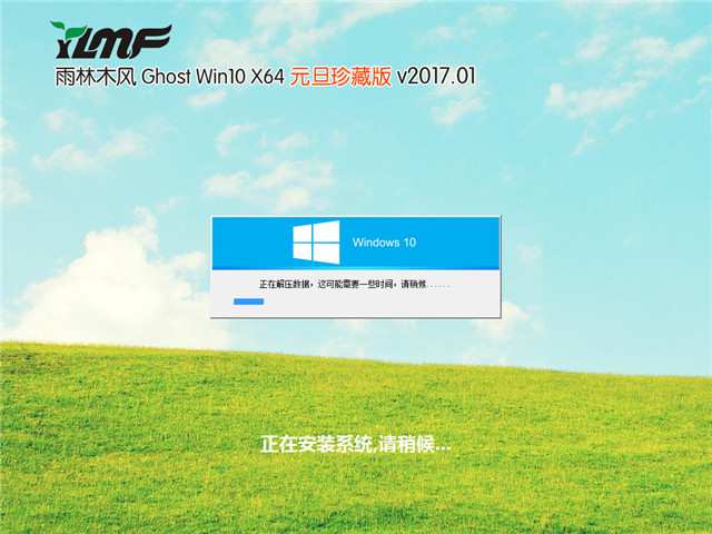 雨林木风 Ghost Win10 x64 元旦珍藏版 V2017.01