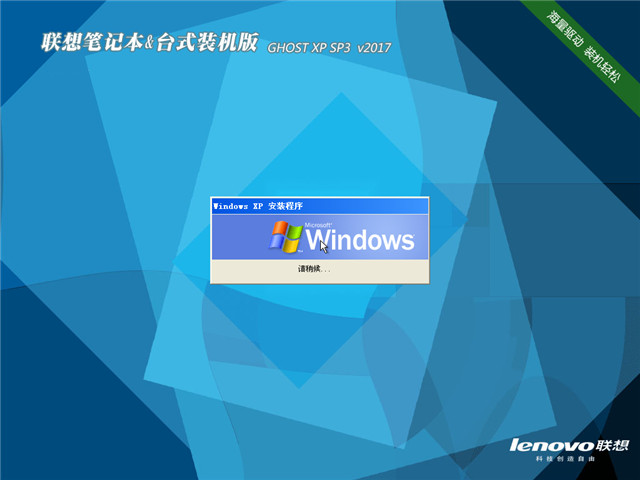 联想电脑笔记本&台式机ghost xp装机版V2017