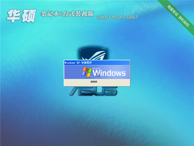 华硕电脑笔记本&台式机ghost xp装机版V2017