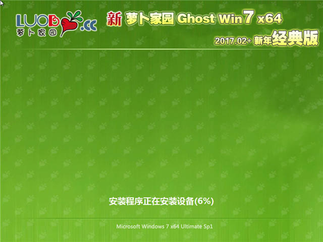 新萝卜家园 Ghost Win7 64位 新年经典版 v2017.02