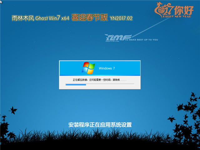 雨林木风 Ghost Win7 64位 喜迎春节版 v2017.02