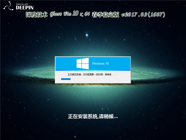 深度系统 Ghost Win10 x64 春季稳定版 v2017.03