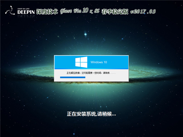 深度系统 Ghost Win10 x86 春季稳定版 v2017.03
