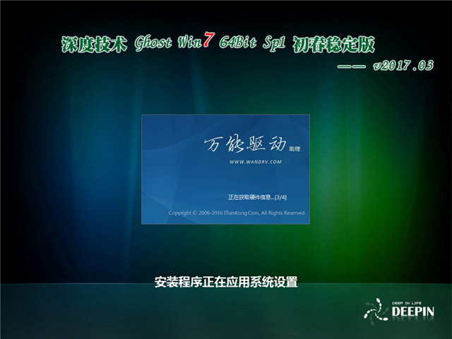 深度技术 Ghost Win7 64位 初春稳定版 v2017.03
