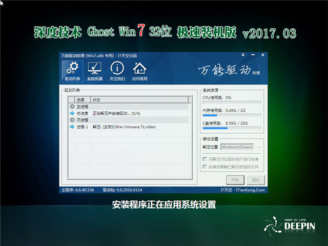 深度技术 Ghost Win7 32位 极速装机版 v2017.03