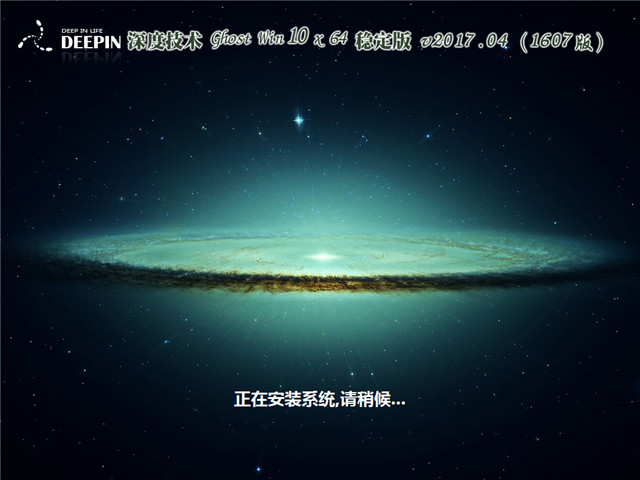 深度系统 Ghost Win10 x64 稳定版 v2017.04