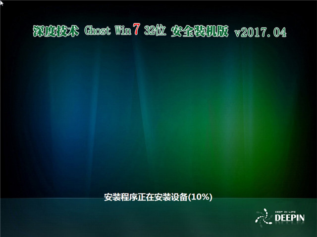 深度技术 Ghost Win7 32位 安全装机版 v2017.04