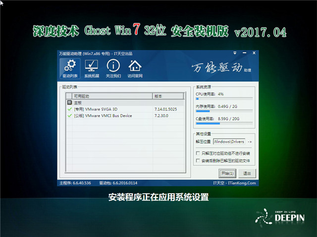 深度技术 Ghost Win7 32位 安全装机版 v2017.04