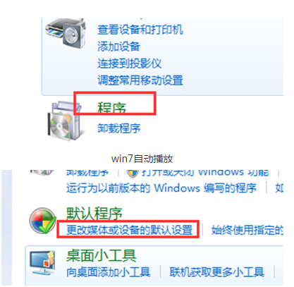 Win7电脑自动播放怎么开启？Win7系统电脑自动播放开启方法介绍