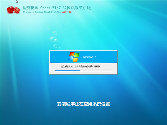 番茄花园 Ghost Win7 32位 旗舰装机版 v2017.05