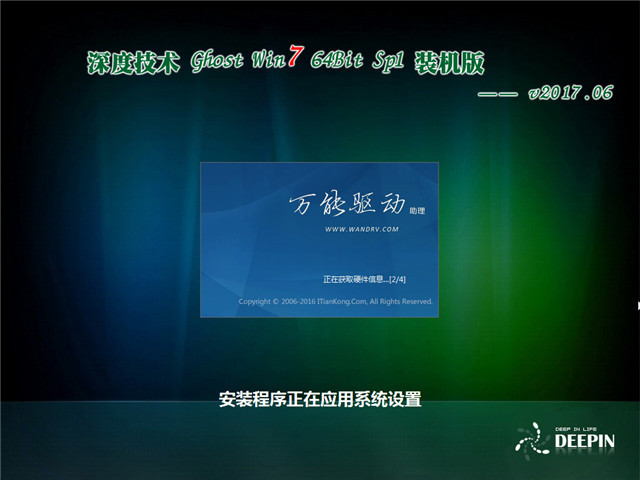 深度技术 Ghost Win7 64位 SP1装机版 v2017.06